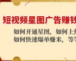 短视频星图广告赚钱玩法:如何开通,如何上热门,如何快速爆单赚米!-599资源坊