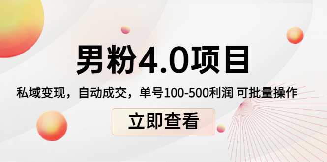 男粉4.0项目：私域变现 自动成交 单号100-500利润 可批量（送1.0+2.0+3.0）-599资源坊