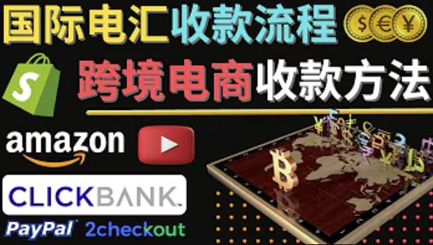 跨境电商收款方法：几个主流的国际收款平台介绍，提款方法讲解-599资源坊