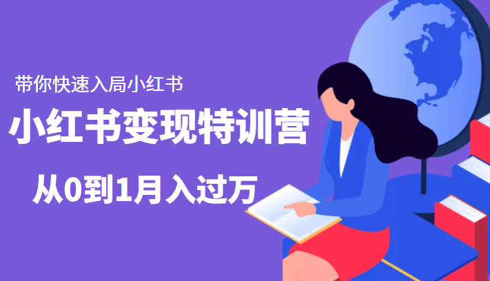 小红书变现特训营：带你快速入局小红书，从0到1月入过万-599资源坊