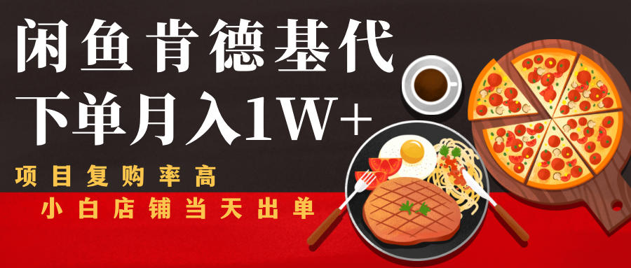 闲鱼发布肯德基商品代下单目月入1W+，小白店铺当天出单-599资源坊