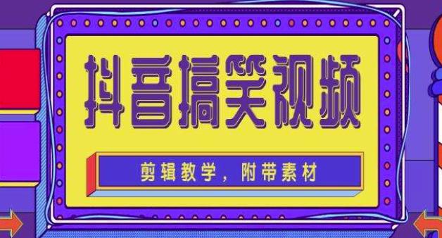抖音快手搞笑视频0基础制作教程，简单易懂，快速涨粉变现【素材+教程】-599资源坊
