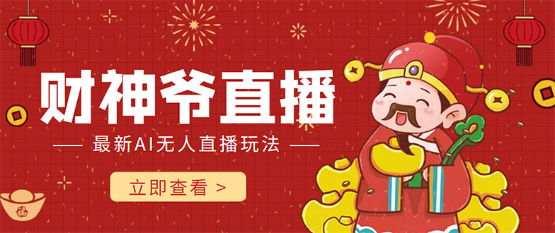 抖音快手财神爷AI智能直播间 无需真人出镜实时互动 不封号礼物打赏赚到手软-599资源坊
