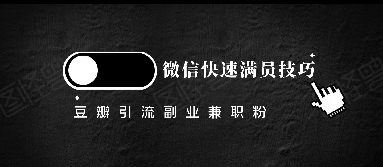 豆瓣精准引流高质量兼职粉副业粉，让你微信快速满员的技巧-599资源坊