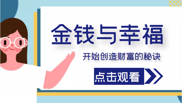 金钱与幸福，开始创造财富的秘诀，并让它清澈服务于我们的幸福！（价值699元）-599资源坊