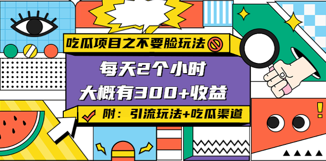 吃瓜项目之不要脸玩法，每天2小时，收益300+(附 快手美女号引流+吃瓜渠道)-599资源坊