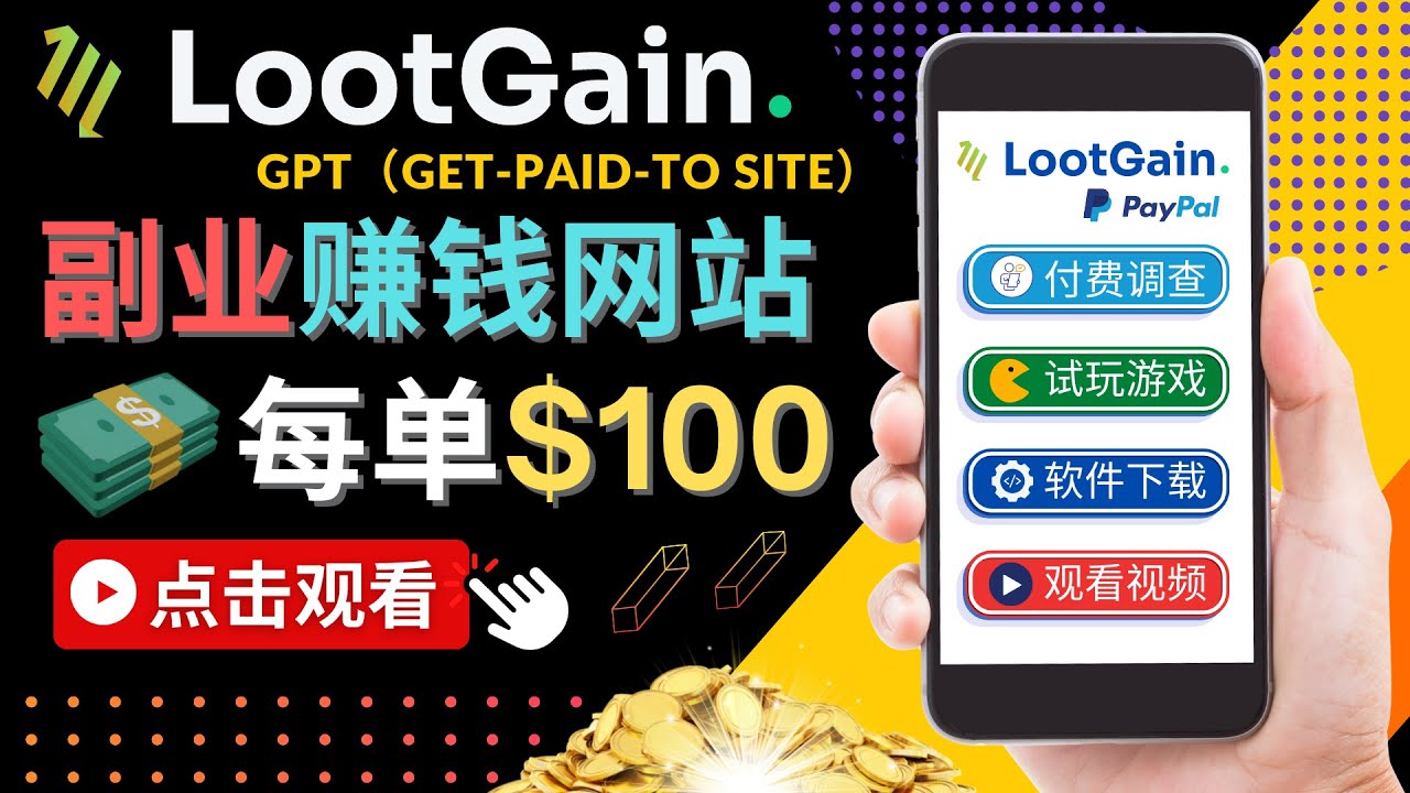 做调查下载APP, 玩游戏赚钱 – 通过GPT（Get-Paid-To）每单100美元-599资源坊
