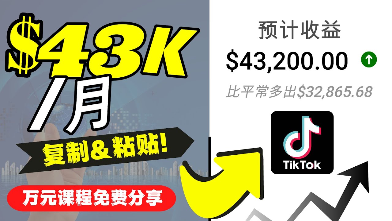 2022抖音国际版Tiktok赚钱项目：每天上传一个视频就轻松月入$43200-599资源坊
