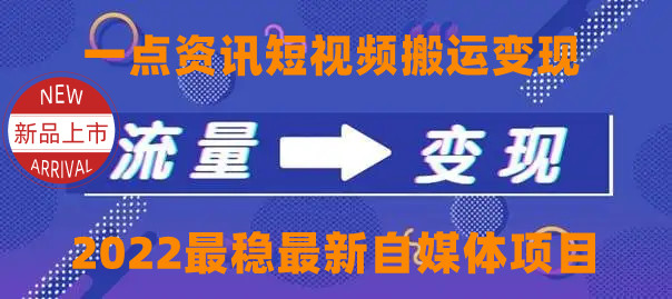 一点资讯自媒体变现玩法搬运课程，外面真实收费4980元-599资源坊