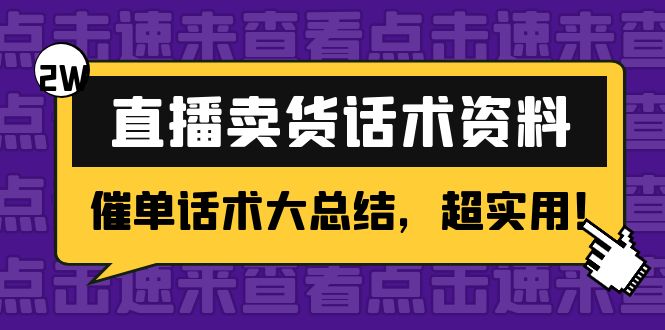 2万字 直播卖货话术资料：催单话术大总结，超实用！-599资源坊