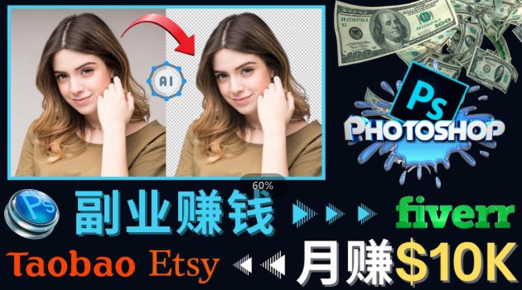 掌握PS修图技能，月赚5000美元以上–利用Adobe Photoshop赚钱的3种途径-599资源坊