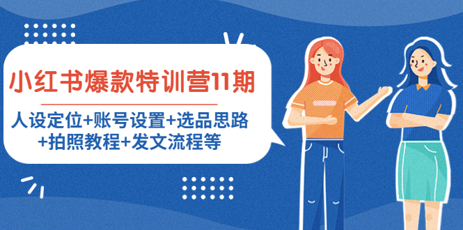 小红书爆款特训营11期：人设定位+账号设置+选品思路+拍照教程+发文流程等-599资源坊