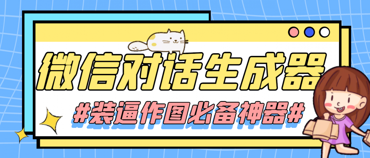 【装逼必备】情感对话号必备-微信对话截图生成器（仅供娱乐）-599资源坊