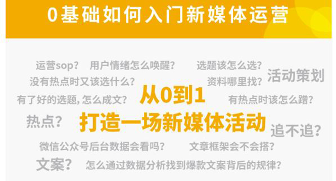 新媒体运营系列课，课程零基础入门，解锁高薪职业必备的四项技能-599资源坊