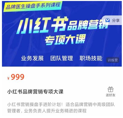 小红书品牌营销专项大课，操盘手进阶，一套能让你提升业务精进的课程-599资源坊