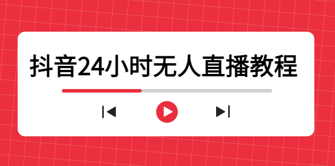 抖音24小时无人直播教程，一个人可在家操作，不封号-安全有效 (软件+教程)-599资源坊