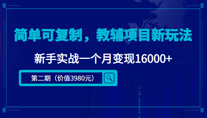 简单可复制，教辅项目新玩法，新手实战一个月变现16000+（第二期）-599资源坊