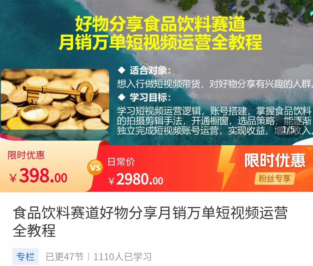 食品饮料赛道好物分享 月销万单短视频运营全教程 独立完成短视频账号运营增加收益-599资源坊