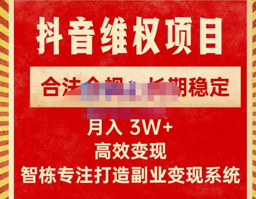 新版抖音维权项目每单利润1000+，合法合规，长期稳定，月入3W+价值1999元-599资源坊