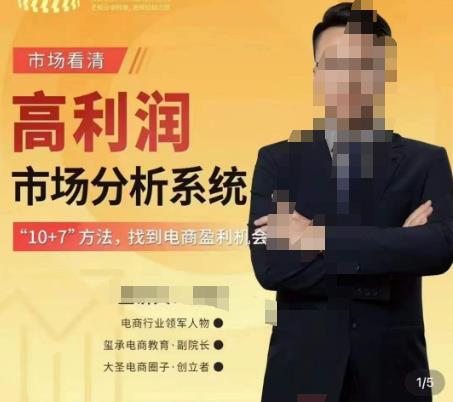 市场看清·高利润市场分析系统-10+7找到电商盈利机会-599资源坊