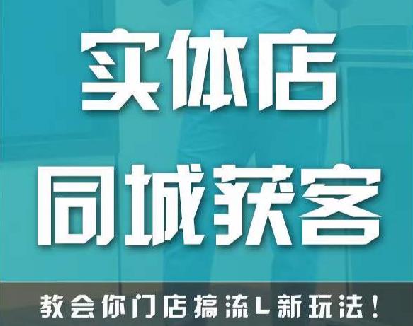 实体店同城获客，教会你门店搞流量新玩法，让你快速实现客流暴增-599资源坊