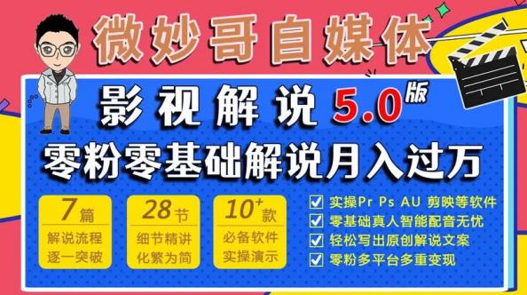 微妙哥影视解说5.0版视频课程，零粉丝零基础解说，小白也能月入过万-599资源坊
