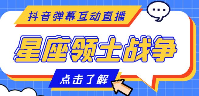 外面收费1980的星座领土战争互动直播，支持抖音【全套脚本+详细教程】-599资源坊