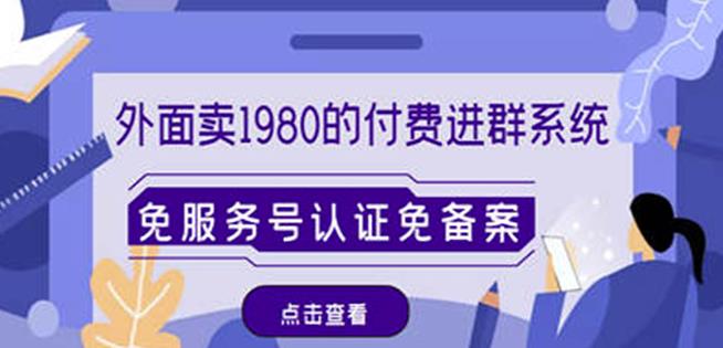 外面卖1980的付费进群免服务号认证免备案（源码+教程+变现）-599资源坊