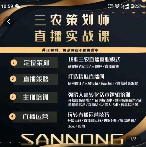 三农策划师直播实战课，​打造三农类目精准直播间​主播培训、话术逻辑、直播运营-599资源坊