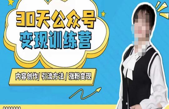 陈舟·公众号变现营（第三期），内容创作|引流方法|涨粉变现-599资源坊