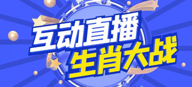 外面收费1980的生肖大战互动直播，支持抖音【全套脚本+详细教程】-599资源坊