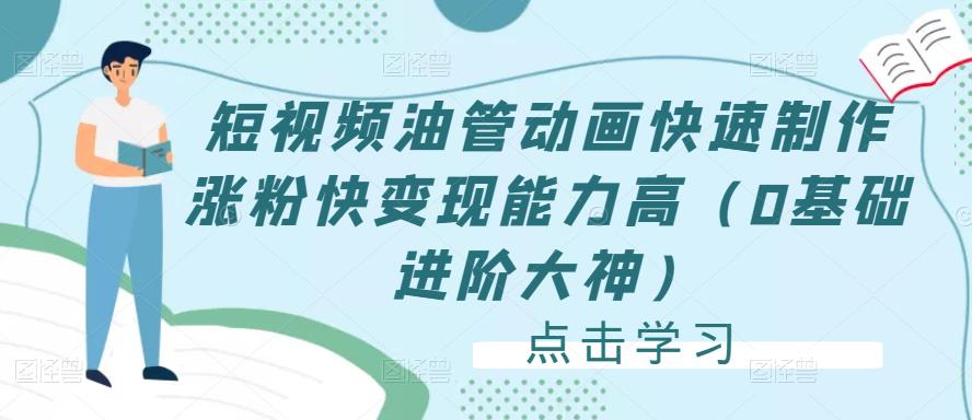 短视频油管动画快速制作涨粉快变现能力高（0基础进阶大神）-599资源坊