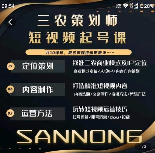 三农策划师短视频起号课，三农类目商业模式及ip定位，内容制作方法，账号运营技巧-599资源坊