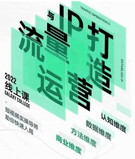 大蓝流量运营&个人ip打造课，短视频带货/爆款文案/流量运营/直播入门/镜头变现/流量商业-599资源坊
