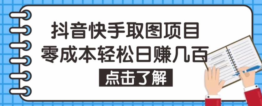 抖音快手视频号取图项目，个人工作室可批量操作，零成本轻松日赚几百【保姆级教程】-599资源坊