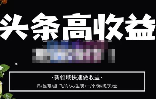 头条高收益批量操作，2023新领域快速做收益，头条号零基础轻松上手-599资源坊