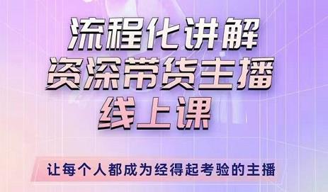 婉婉-主播拉新实操课，流程化讲解资深带货主播，让每个人都成为经得起考验的主播-599资源坊