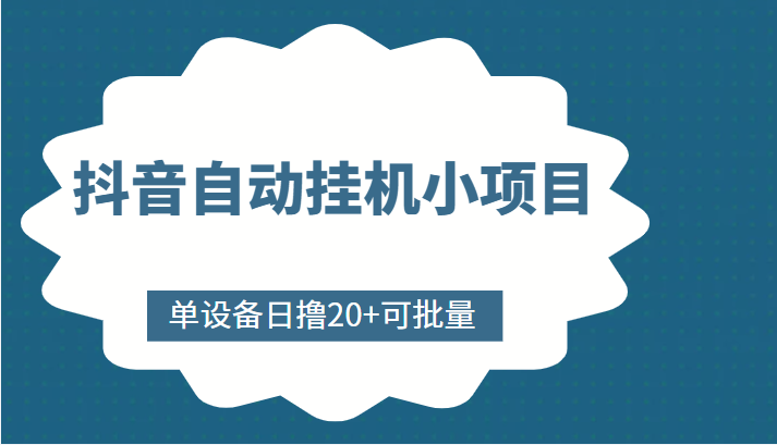 抖音自动挂机小项目，单设备日撸20+，可批量，号越多收益越大-599资源坊