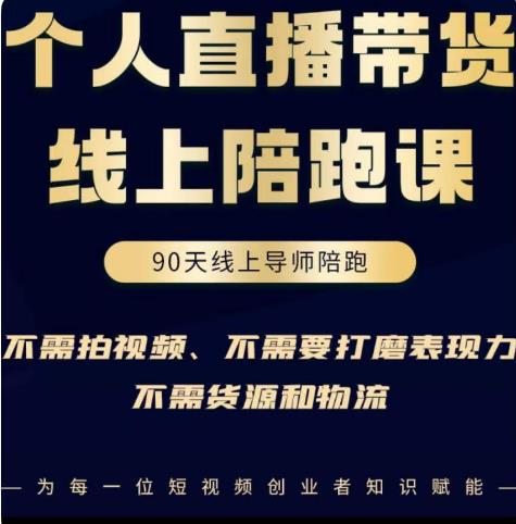 普通人0粉直播带货陪跑课，不需要拍视频，不需要打磨表现力，不需要货源和物流-599资源坊