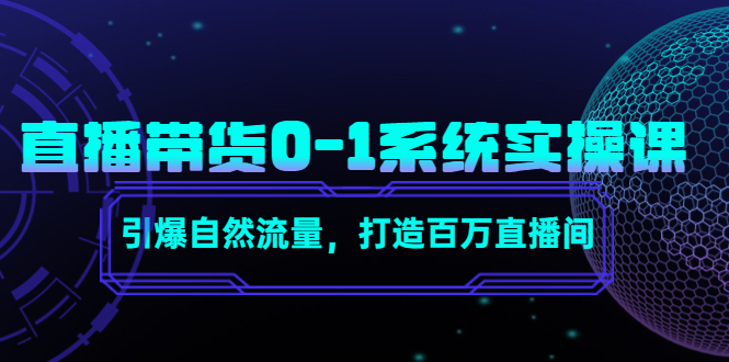 直播带货0-1系统实操课，引爆自然流量，打造百万直播间-599资源坊