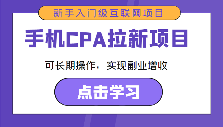 手机CPA拉新项目 新手入门级互联网项目 可长期操作，实现副业增收-599资源坊