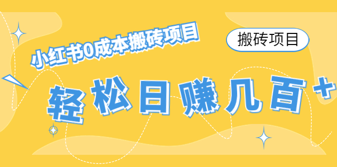 【搬砖项目】小红书0成本搬砖项目，轻松日赚几百+-599资源坊