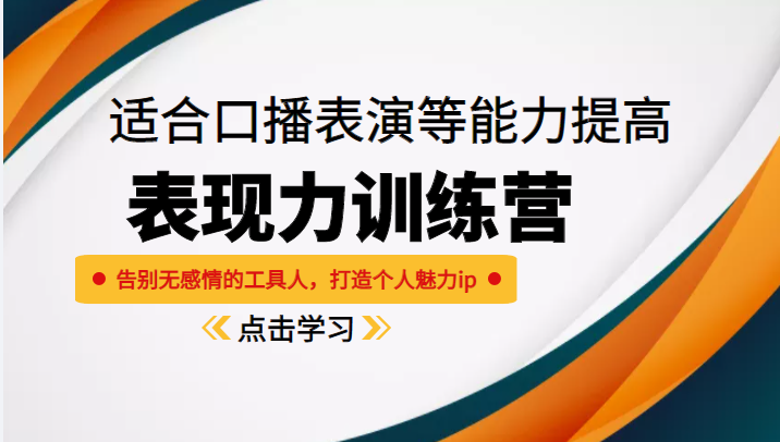 《表现力训练营》适合口播表演等能力提高，告别无感情的工具人，打造个人魅力ip-599资源坊