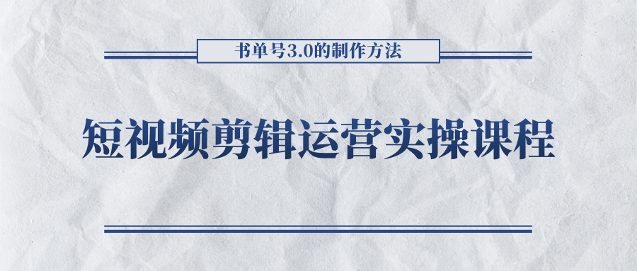 短视频剪辑运营实操课程，书单号3.0的制作方法，三分钟搞定原创视频自由发布-599资源坊
