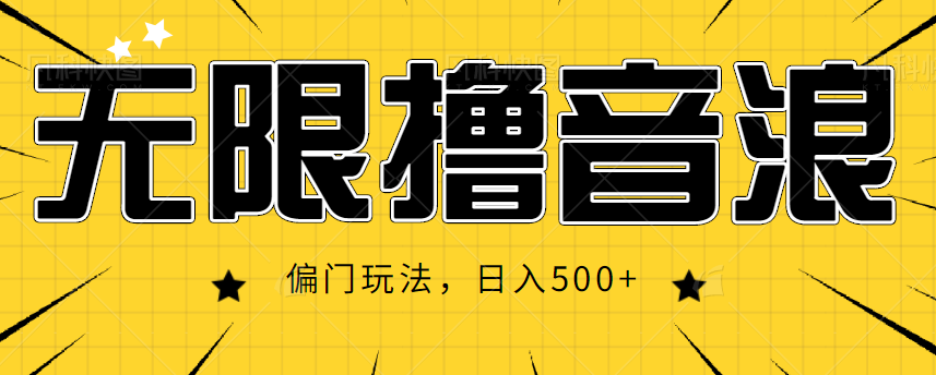 抖音直播无限撸音浪，简单可复制，偏门玩法，日入500+【视频教程】-599资源坊