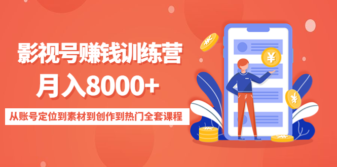 影视号赚钱训练营：月入8000+从账号定位到素材到创作到热门全套课程-599资源坊