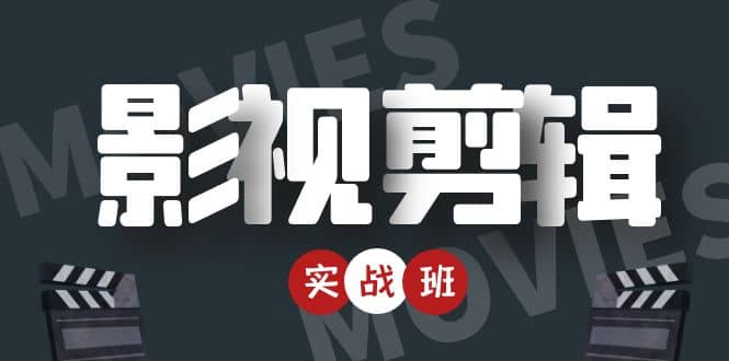 影视剪辑实战带货班：从零搭建账号-剪辑爆款视频，轻松上热门-599资源坊