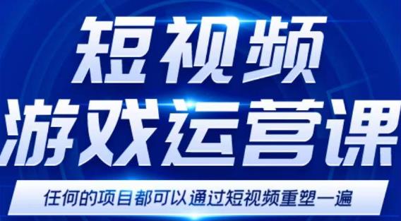 短视频游戏赚钱特训营，0门槛小白也可以操作，日入1000+-599资源坊