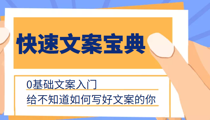 快速文案宝典，0基础文案入门，给不知道如何写好文案的你-599资源坊