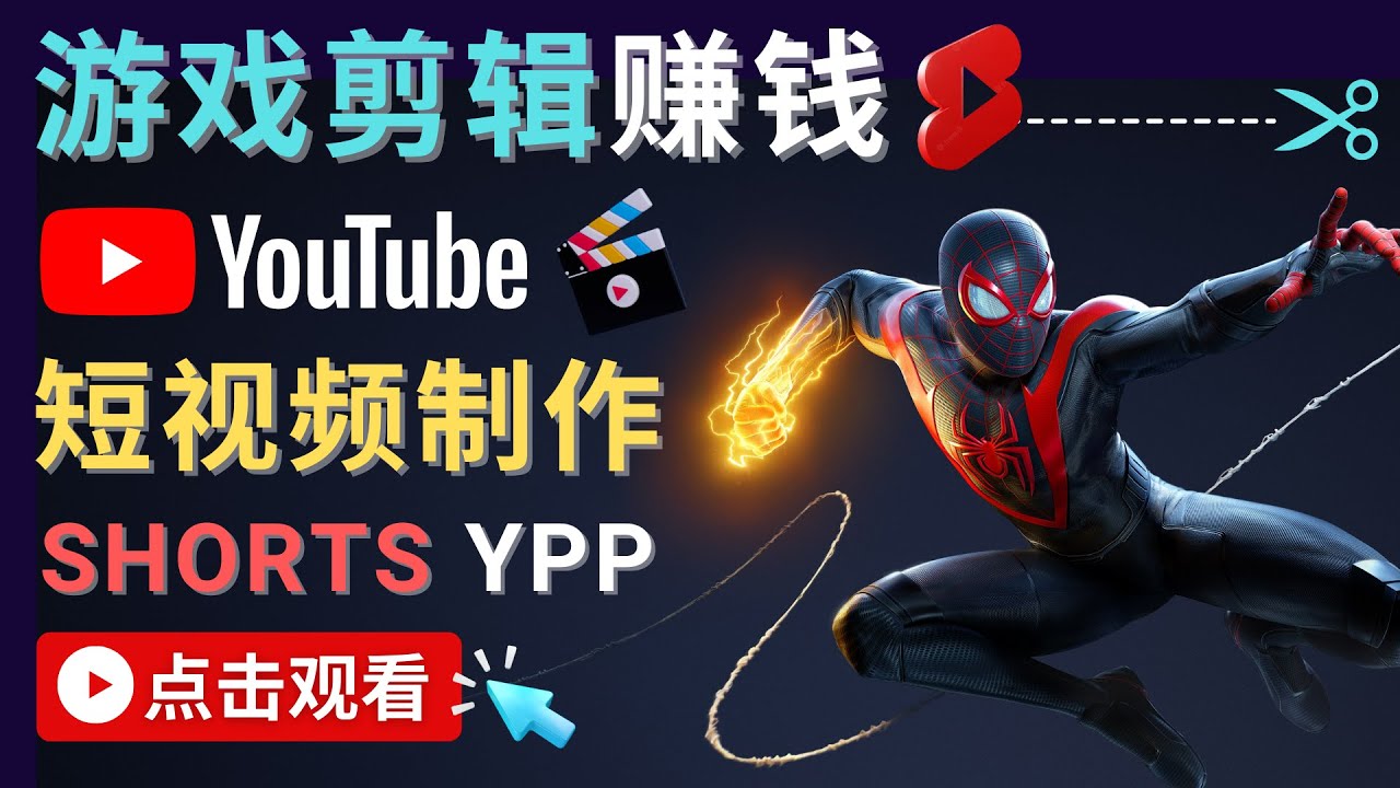 录制剪辑游戏短视频赚钱 – 快速开通Youtube Shorts广告获利-599资源坊
